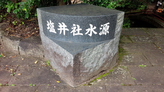 塩井社水源①.jpg