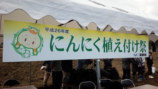 141018にんにく植付祭①.jpg