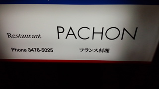 PACHON①.jpg