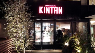 KINTAN①.jpg