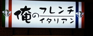 俺のフレンチイタリアン150809①.jpg