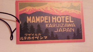 MAMPEI hotel KARUIZAWA②.jpg