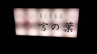 ＡＺＡＢＵ言の葉.jpg