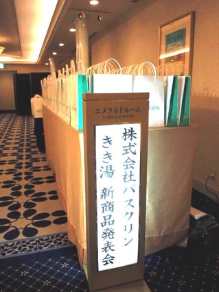 きき湯発表会2014②.JPG